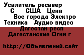 Усилитель-ресивер GrandHaqh С-288 США › Цена ­ 45 000 - Все города Электро-Техника » Аудио-видео   . Дагестан респ.,Дагестанские Огни г.